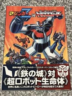 マジンガーZ対トランスフォーマー コミック