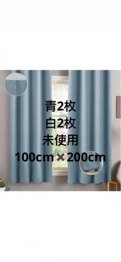 カーテン 白2枚青2枚 共4枚セット 遮光グレーとレース