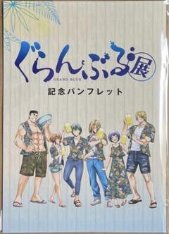 GRAND BLUE ぐらんぶる展　ポストカード　23枚　セット GRAND BLUE ぐらんぶる展 ポストカード 23枚 セット｜Yahoo