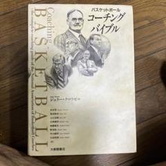バスケットボールコーチングバイブル
