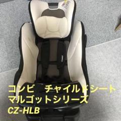 【美品】コンビ　マルゴットS トリノグレー　チャイルドシート　CZ-HLB コンビ チャイルドシート マルゴット S トリノグレー CZ-HLB