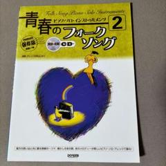 サイン本　さあ陽気にゆこう　フォーク・ソング年代記　高石ともや　CDブック サイン本さあ陽気にゆこうフォーク・ソング年代記高石ともやCDブック