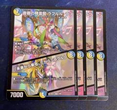 音卿の精霊龍 ラフルルラブ 4枚 未来から来るミラクル - メルカリ