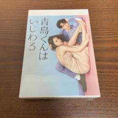 Amazon.co.jp: 【Amazon.co.jp限定】青島くんはいじわる DVD-BOX