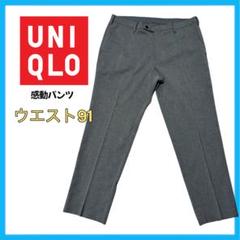 UNIQLO 感動パンツ ウルトラライト ウールライク グレー 91 メンズ