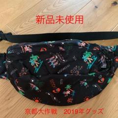 京都大作戦 2019年 ボディバック ウエストポーチ