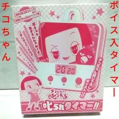 チコちゃんに叱られる！　キッチンタイマー　ボーっと生きてんじゃねーよ！　雑誌付録