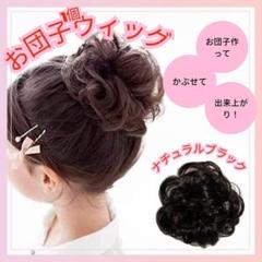 1個 ブラック お団子ウィッグ お団子シュシュ まとめ髪 アップスタイル キッズ