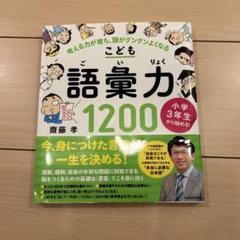 小学3年生から始める!こども語彙力1200 考える力が育ち、頭がグングンよくなる