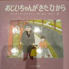 絵本　おじいちゃんがきたひから