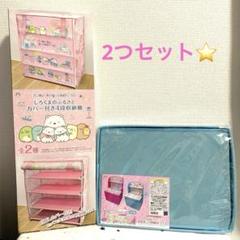【新品】 すみっコぐらし カバー付き4段収納棚 おままごと収納ボックス 2点