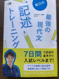 船口の最強の現代文記述トレーニング