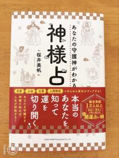 Amazon.co.jp: 神様占い 桜井美帆 : おもちゃ