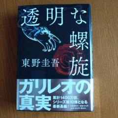 透明な螺旋のサムネイル