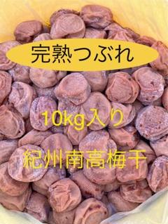 完熟つぶれ梅干 白干し 無添加 無選別 10kg入り - メルカリ