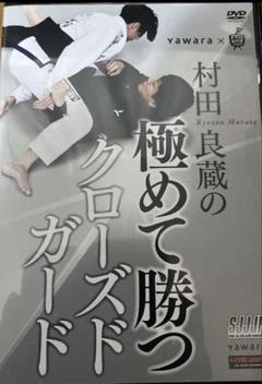 柔術教則DVD 橋本知之De La Riva 66日本語版 | Shop at Mercari
