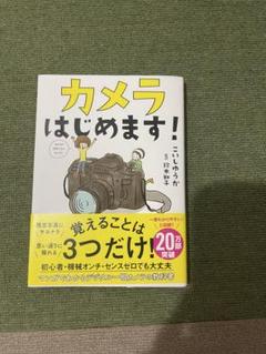 カメラはじめます！