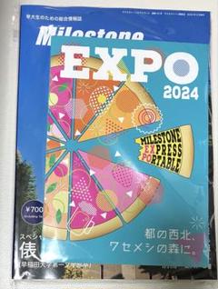 未使用　早稲田　マイルストーン　2024 EXPO 付