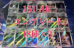 ポケカ sv2a 151 AR 18枚 コンプ 3セット no.545 - メルカリ
