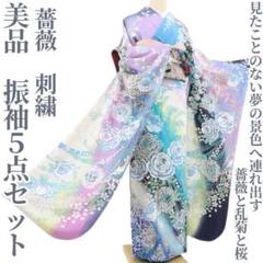 美品 ５点セット 薔薇 刺繍 成人式 着物 振袖・長襦袢・袋帯・小物 4490 美品 5点セット 薔薇 刺繍 成人式 着物 振袖・長襦袢・袋帯