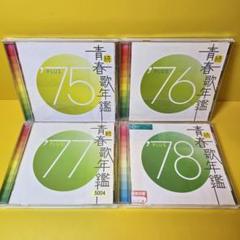 新品ケース交換済「続・青春歌年鑑' 70PLUS～90PLUS」全21枚セット 続・青春歌年鑑 '90 PLUS/オムニバス - 販売CD｜TSUTAYA