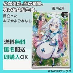 父は英雄、母は精霊 娘の秘密は転生者。