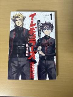 イレギュラーズ　1巻