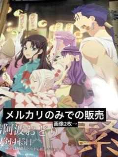 fate 衛宮さんちの今日のごはん えみご 阿波踊り ポスター　2018