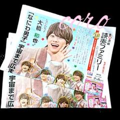 64⭐️処分価格⭐️関ジャニ∞ 横山裕 大倉忠義 読売新聞 読売