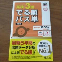 英検3級でる順パス単 文部科学省後援