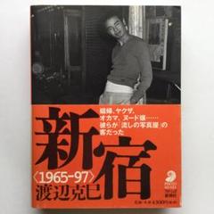 新宿 渡辺克己 <1965-97> 帯付き写真集 椿ハウス/トラッシュ 写真集 新宿 1965-97 渡辺克巳 フォト・ミュゼ 新潮社 - メルカリ