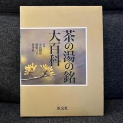 【本日限定】茶道具/茶掛軸 講談社発行『千少庵 茶会之文』筒井紘一著 解説書付 本日限定】茶道具/茶掛軸 講談社発行『千少庵 茶会之文』筒井
