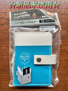 ☆大人気 品薄☆レザー調 カードホルダー 表紙ポケット付き ブルー 青 セリアのサムネイル