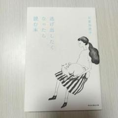 逃げ出したくなったら読む本