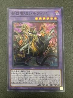 【即購入可！】遊戯王背信聖徒　シルヴィア　スーパー　遊戯王のサムネイル