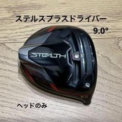 2025年最新】ステルスプラス ヘッドの人気アイテム - メルカリ