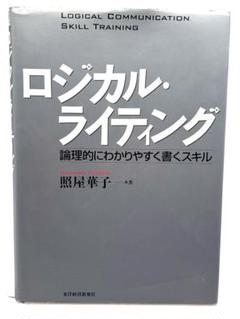 ⭐️大人気⭐️ロジカル・ライティング｜論理的にわかりやすく書くスキル｜照屋華子