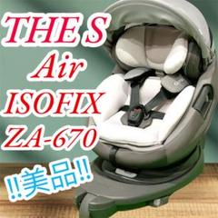 ！美品！ cwl combi THE S Air ISOFIX 即日発送 綺麗