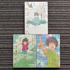 2025年最新】はじめアルゴリズム 全巻の人気アイテム - メルカリ