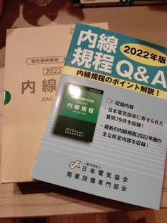 内線規程(JEAC8001-2022)東京電力　内線規程　Q&A　セット