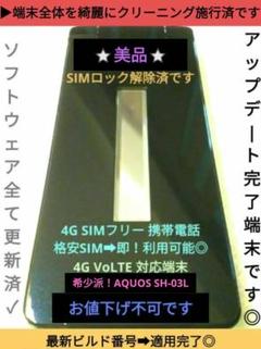 ⭐希少➜美品⭐最安値⚡１台限定！ドコモ AQUOS SH-03L➜SIMフリー！