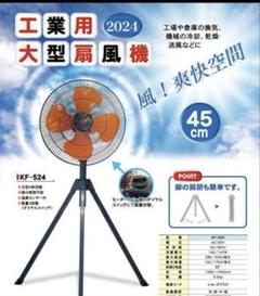 キタムラ産業 KF-524 工業用大型扇風機 45cm 4枚羽根 風量3段階 キタムラ産業 KF-524 工業型大型扇風機 ウエダ金物【公式サイト】