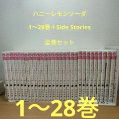 【美品】ハニーレモンソーダ 全27巻セット ハニーレモンソーダ コミック 1-27巻セット (集英社) | 村田真優