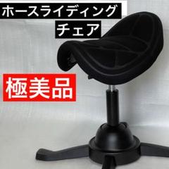 ホースライディングチェア黒