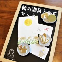 消しゴム はんこ　秋の満月トンボ セットのサムネイル