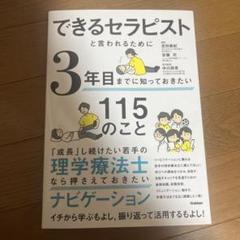 できるセラピストと言われるために3年目までに知っておきたい115のこと
