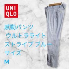UNIQLO感動パンツ ウルトラライト ストライプ ブルー M股下83cm