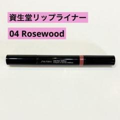 資生堂　リップライナー　インクデュオ　04 ローズウッドのサムネイル