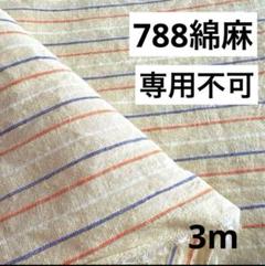 788③播州織生地綿麻ストライプ生地108×300cm☆キナリ