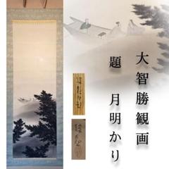 日本画 大智勝観 題「月明」絹本 掛軸 共箱 二重箱 師:横山大観 美術品